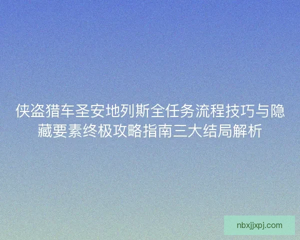侠盗猎车圣安地列斯全任务流程技巧与隐藏要素终极攻略指南三大结局解析