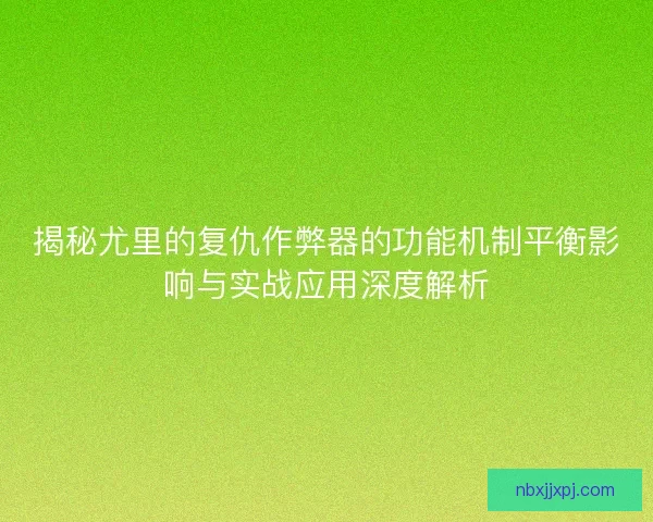 揭秘尤里的复仇作弊器的功能机制平衡影响与实战应用深度解析 揭秘尤里的复仇作弊器的功能机制平衡影响与实战应用深度解析